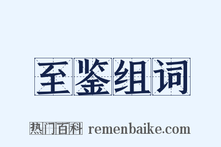 至鉴组词是什么意思的图片
